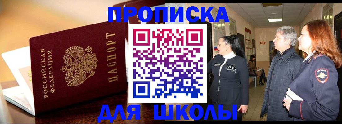 прописка для школы в Жирновске